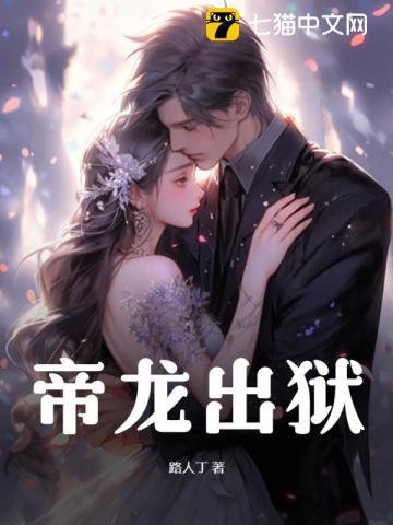 帝龙出狱李家历史老二9
