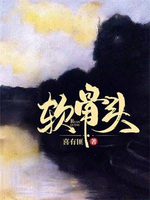 软骨头是什么样的人