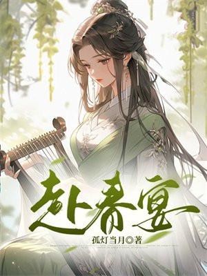 赴春宴by月染桃花笔趣阁