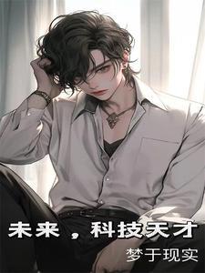 未来科技的