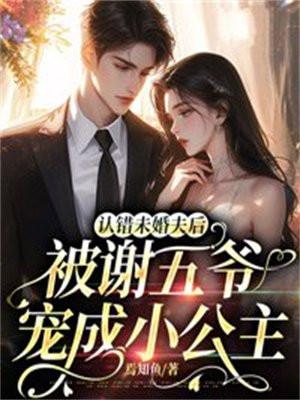 被谢五爷宠成小公主 焉知鱼