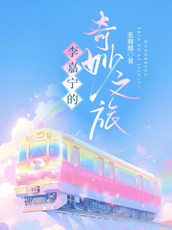 李嘉宁的奇妙之旅张鼎鼎免费阅读