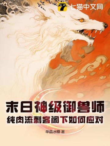 末日之御兽大师