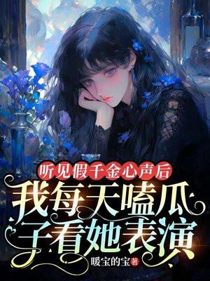 @q.假千金是真宝藏