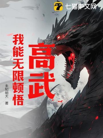 高武我能无限顿悟! 作者未知明天