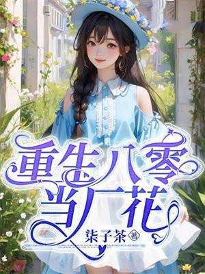 重生八零当厂花破解版