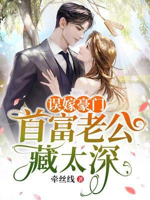 误嫁千亿老公全文免费阅读