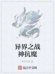 异界之魔武战神全本