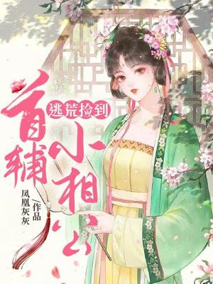 逃荒捡到首辅小相公全文阅读