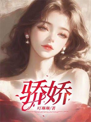 骄娇无双 笔趣阁