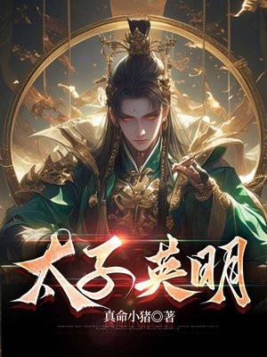 太子英明 萧逸