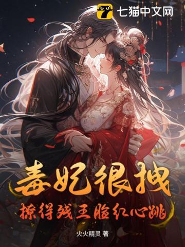 毒妃好狠绝