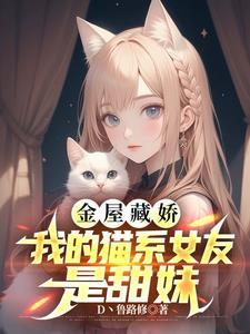 我的猫系女友txt