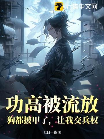 功高被流放狗都披甲了