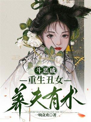 重生女斗恶夫全文阅读冯k红鸾