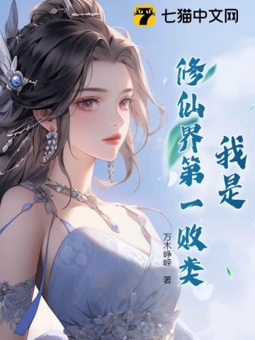 我是修仙界的大佬