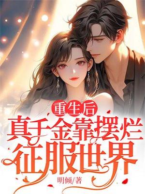 真千金靠摆烂征服世界! 著