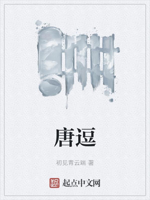 唐逗综艺免费观看入口