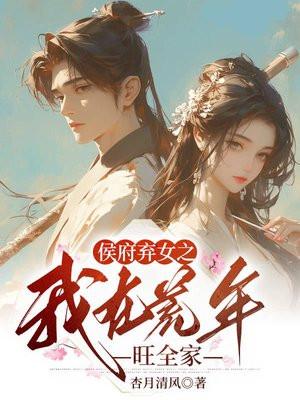 侯府弃妃免费阅读