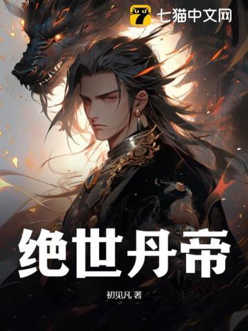 绝世丹帝免费阅读