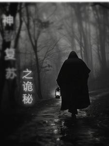 神秘复苏之诡话连篇笔趣阁