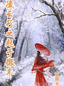凌云之气的意思