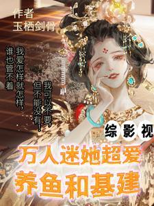 综穿万人迷系统