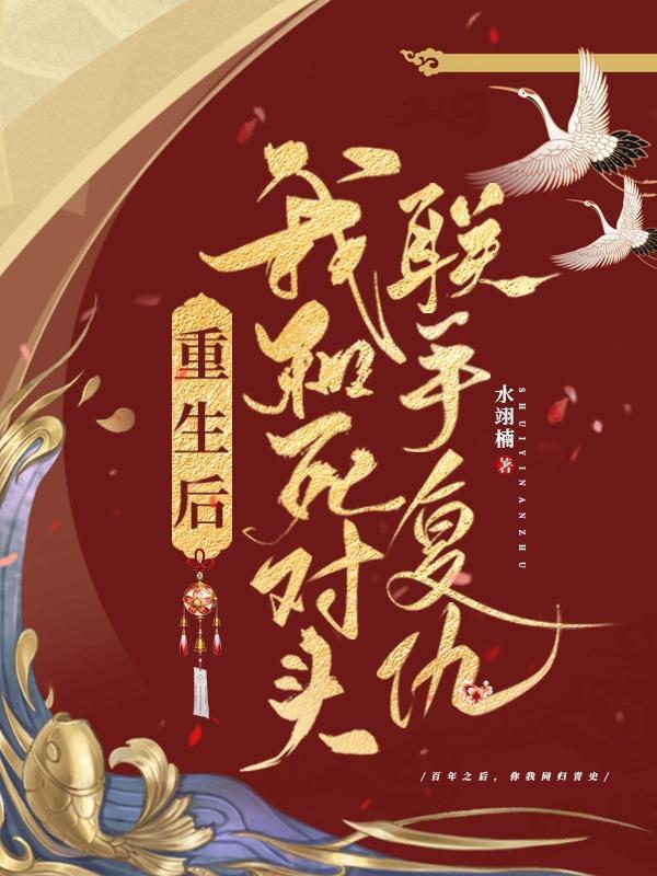 重生后我嫁给了渣男的死对头
