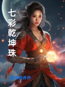 七彩乾坤珠图片