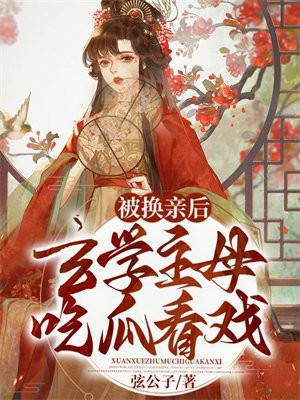 玄学主母吃瓜看戏免费阅读