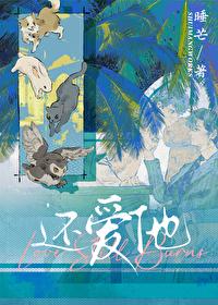 还爱他by睡芒全文免费阅读