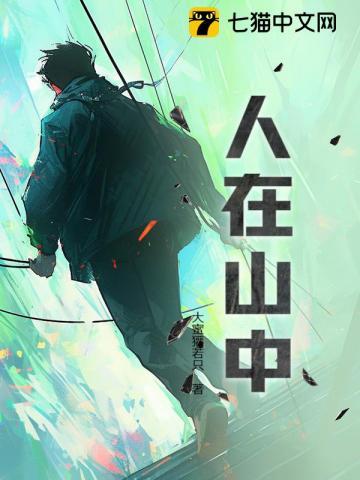 人在山中就是仙因摆脱进的困扰