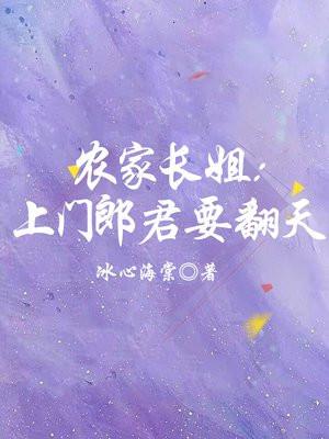 农家上门女婿姐妹共