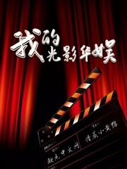 我的光影华娱王铮免费阅读