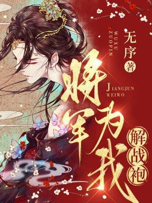 将军与我解战袍