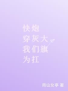 拯救炮灰 快穿