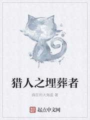 猎人之埋葬者TXT