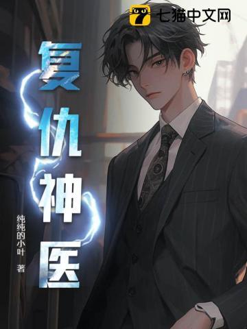 复仇医妃