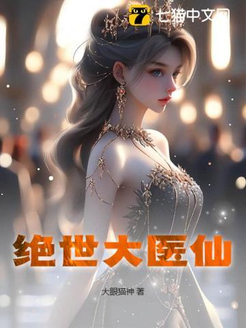 绝世医仙闯都市