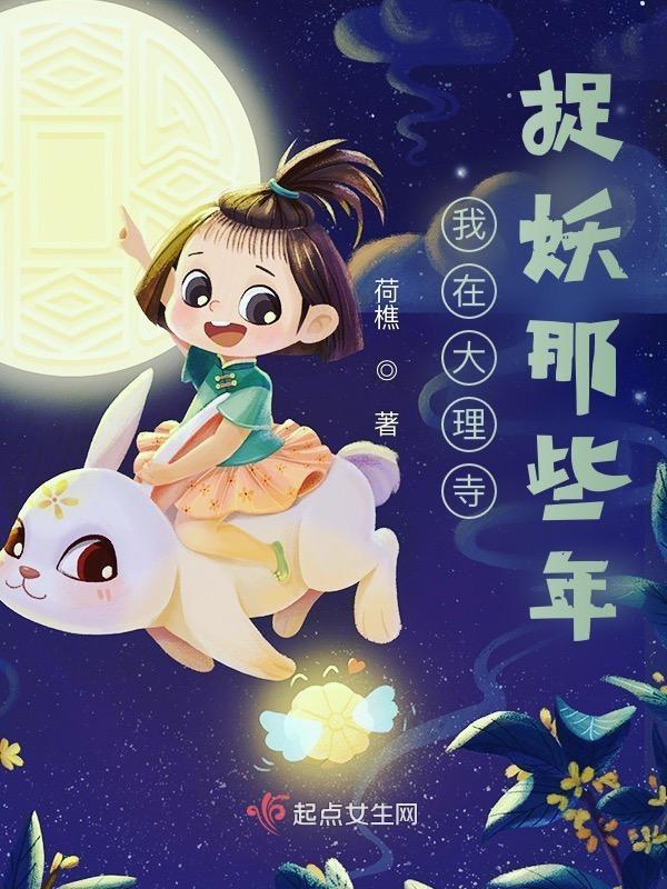捉妖人免费阅读