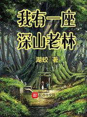 我有一座森山老林txt