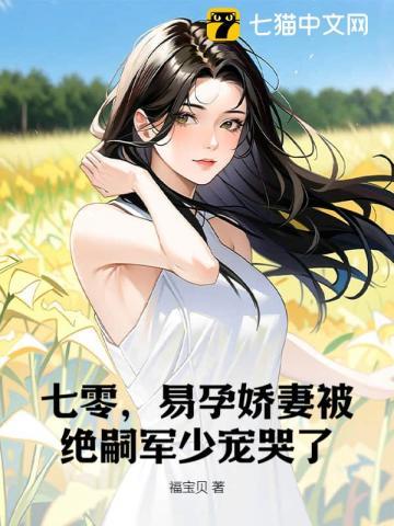 七零易孕娇妻被绝嗣军少宠哭了全文最新