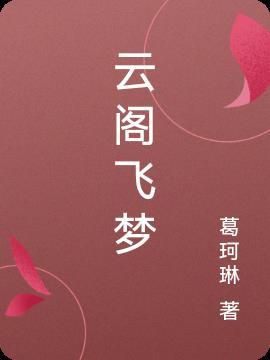 云南昆明飞云阁长联是谁写的