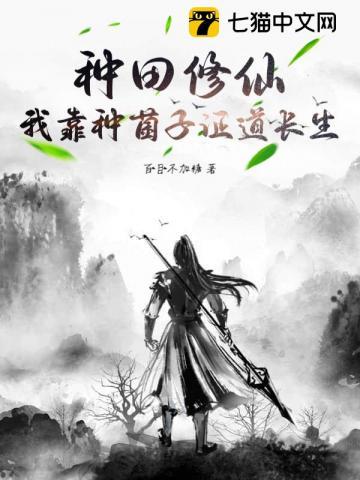 我靠种田在修真