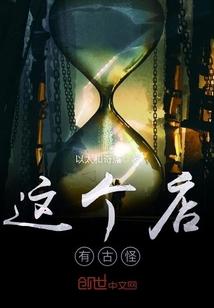 这个店有古怪 明月听风讲什么
