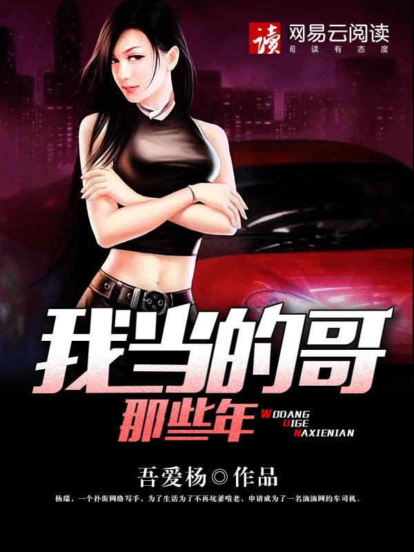 我当的哥那些年怎么样