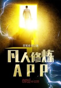 凡人修炼的境界划分