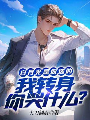 白月光是什么歌?