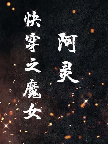 最新综影视原创女主