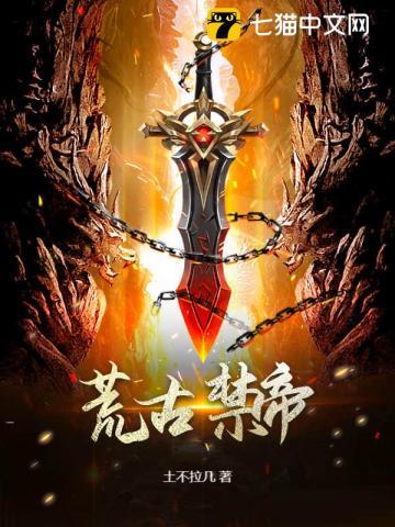 荒古禁地和荒天帝有什么关系